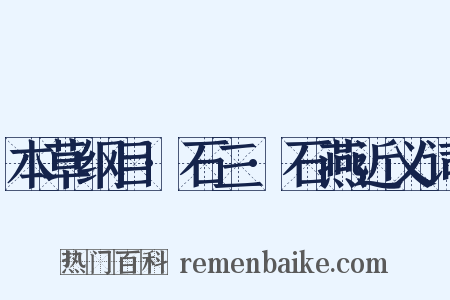 本草纲目·石三·石燕近义词是什么意思的图片